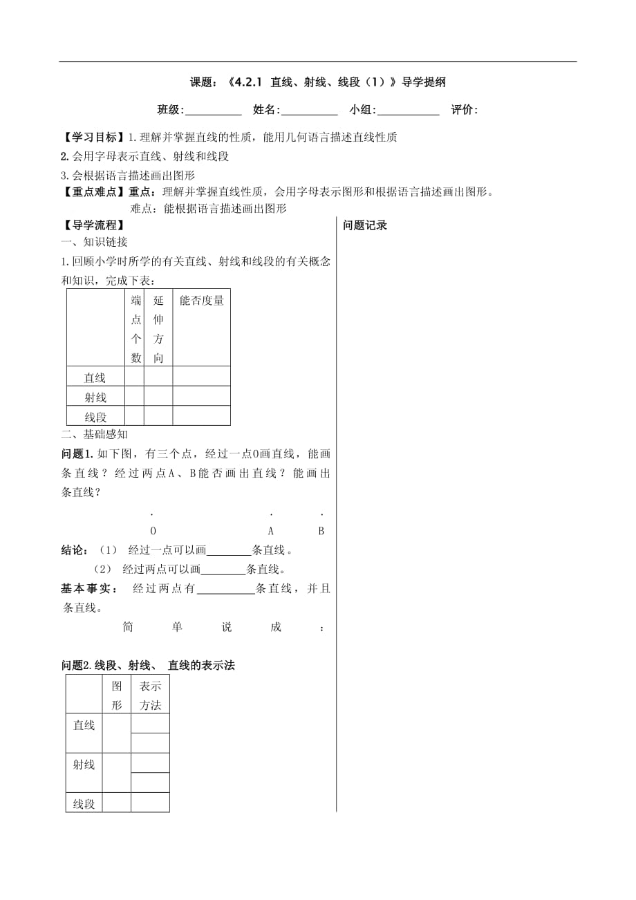 人教版七上数学创新导学案：4.2.1直线、射线、线段（1）_第1页