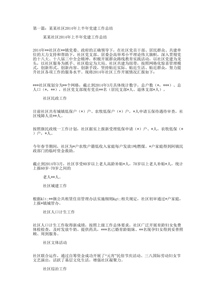 社区2014党建工作总结(精选多篇)_第1页