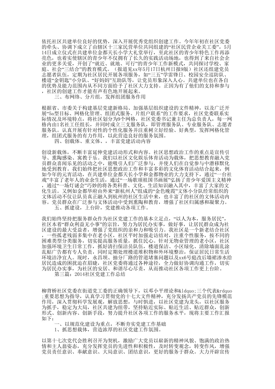 社区2014党建工作总结(精选多篇)_第4页