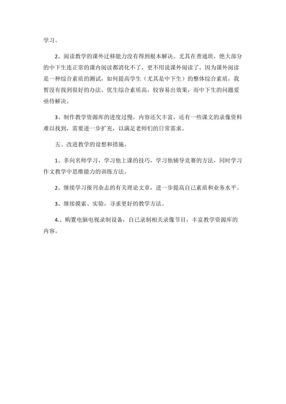 2020中学语文教师工作总结2篇_第5页