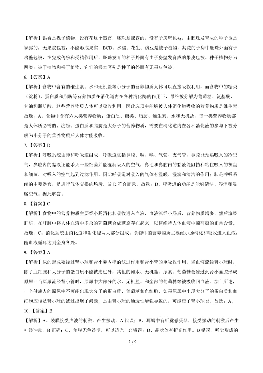 2019年湖南省岳阳市中考生物试卷-答案_第2页