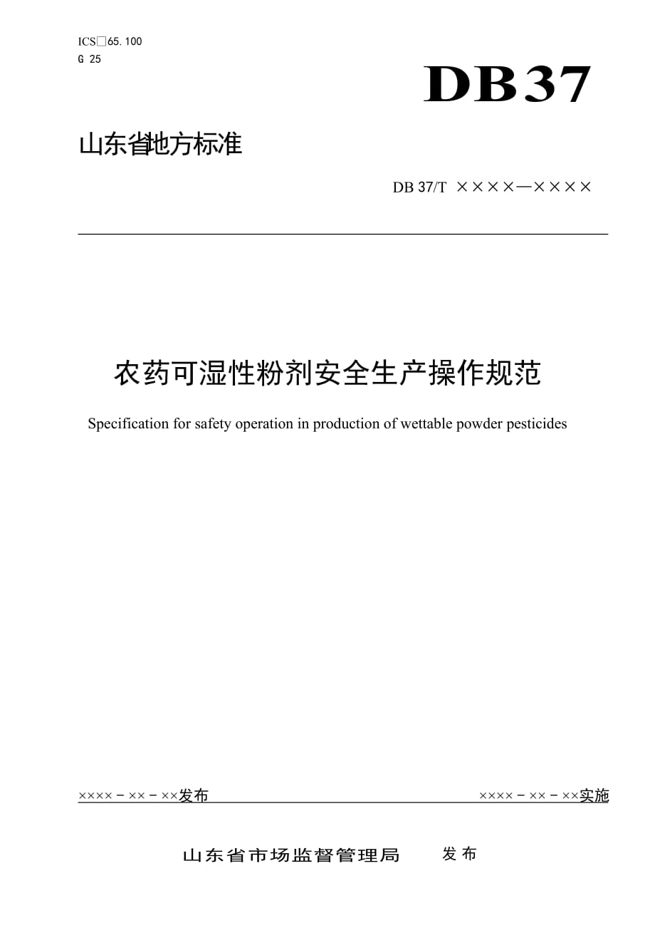 农药可湿性粉剂安全生产操作规范（定稿）-山东标准_第1页