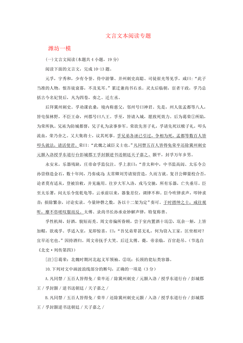 山东省2019届高三3月最新语文试卷精选汇编--文言文本阅读专题_第1页