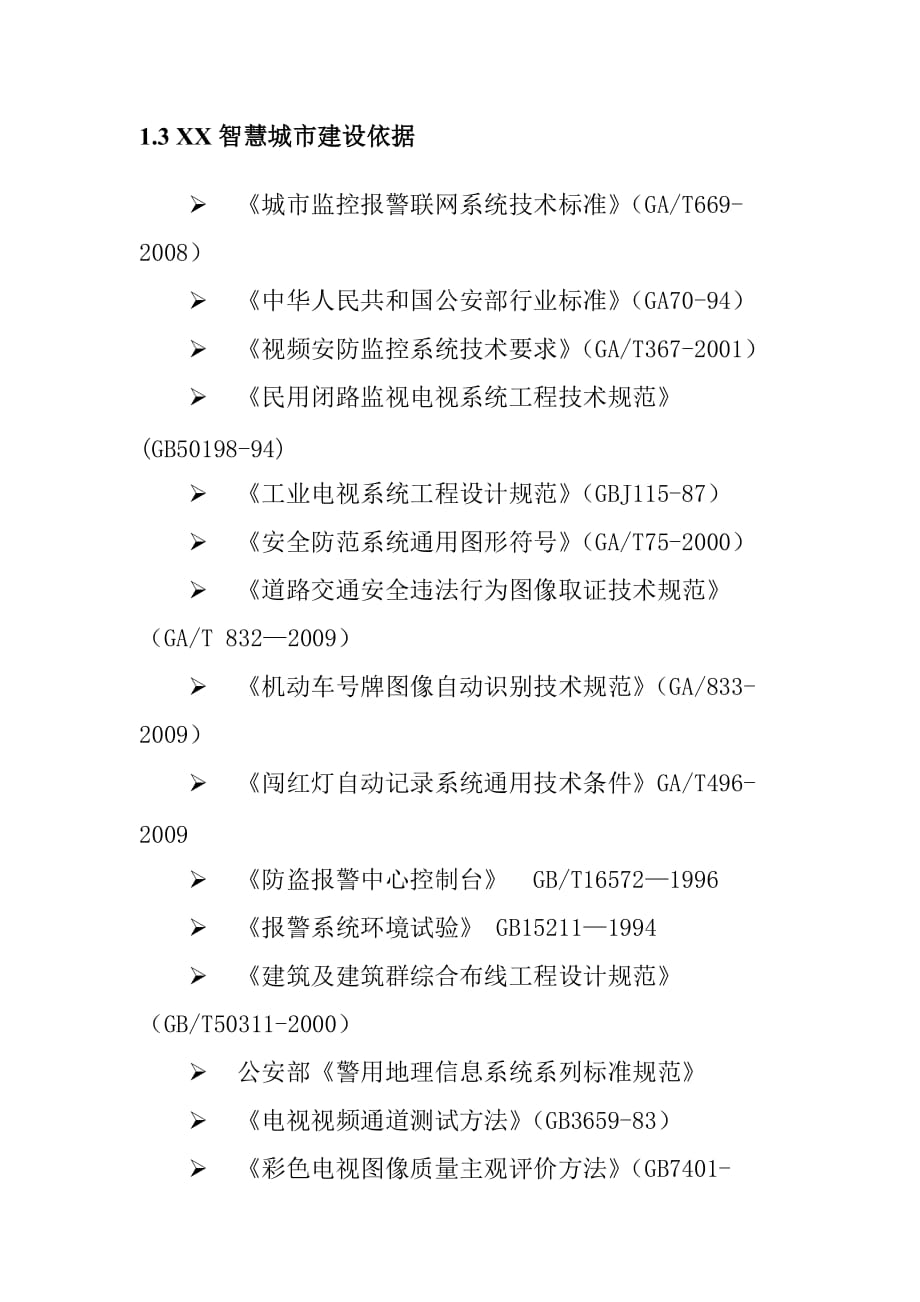 智慧城市建设原则_第3页