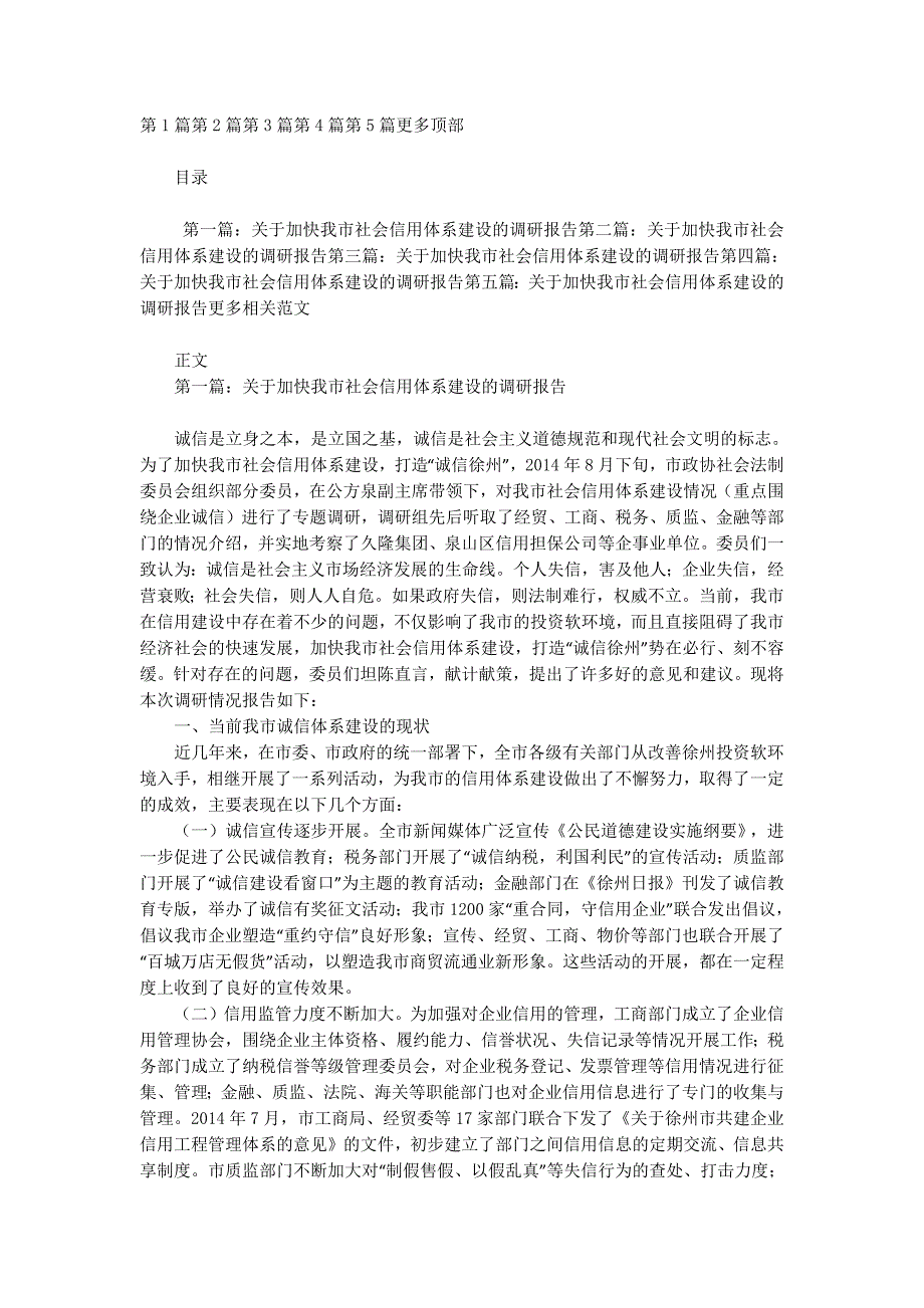 关于加快某市社会信用体系建设的调研报告_第1页