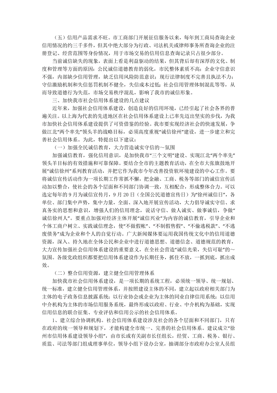 关于加快某市社会信用体系建设的调研报告_第3页