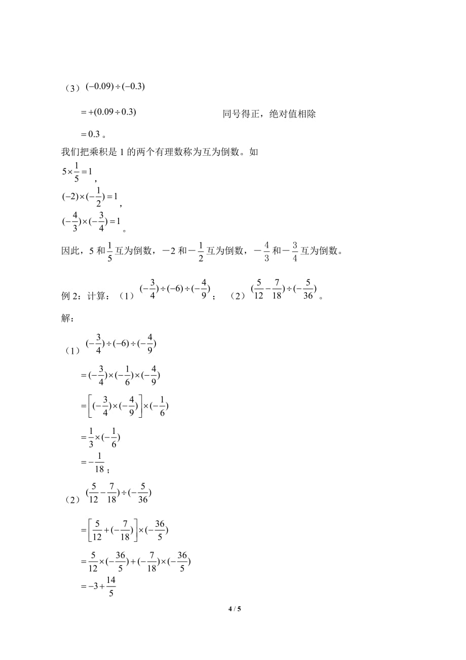 有理数的除法 教学设计_第4页