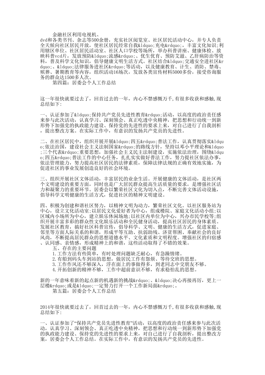 社会居委会党总支个人工作总结(精选多篇)_第4页