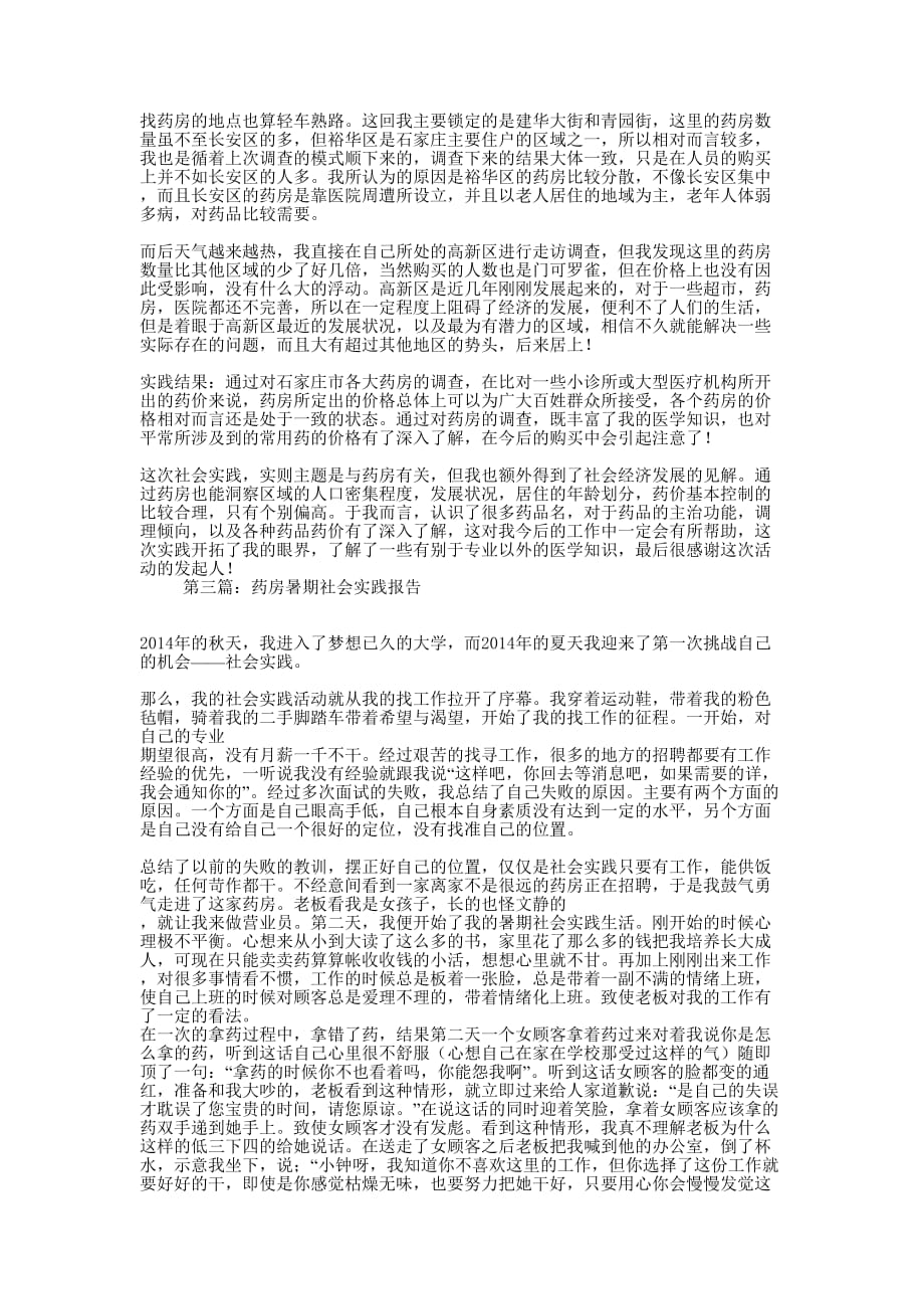 暑期药房调查社会实践报告(精选 多篇)_第2页