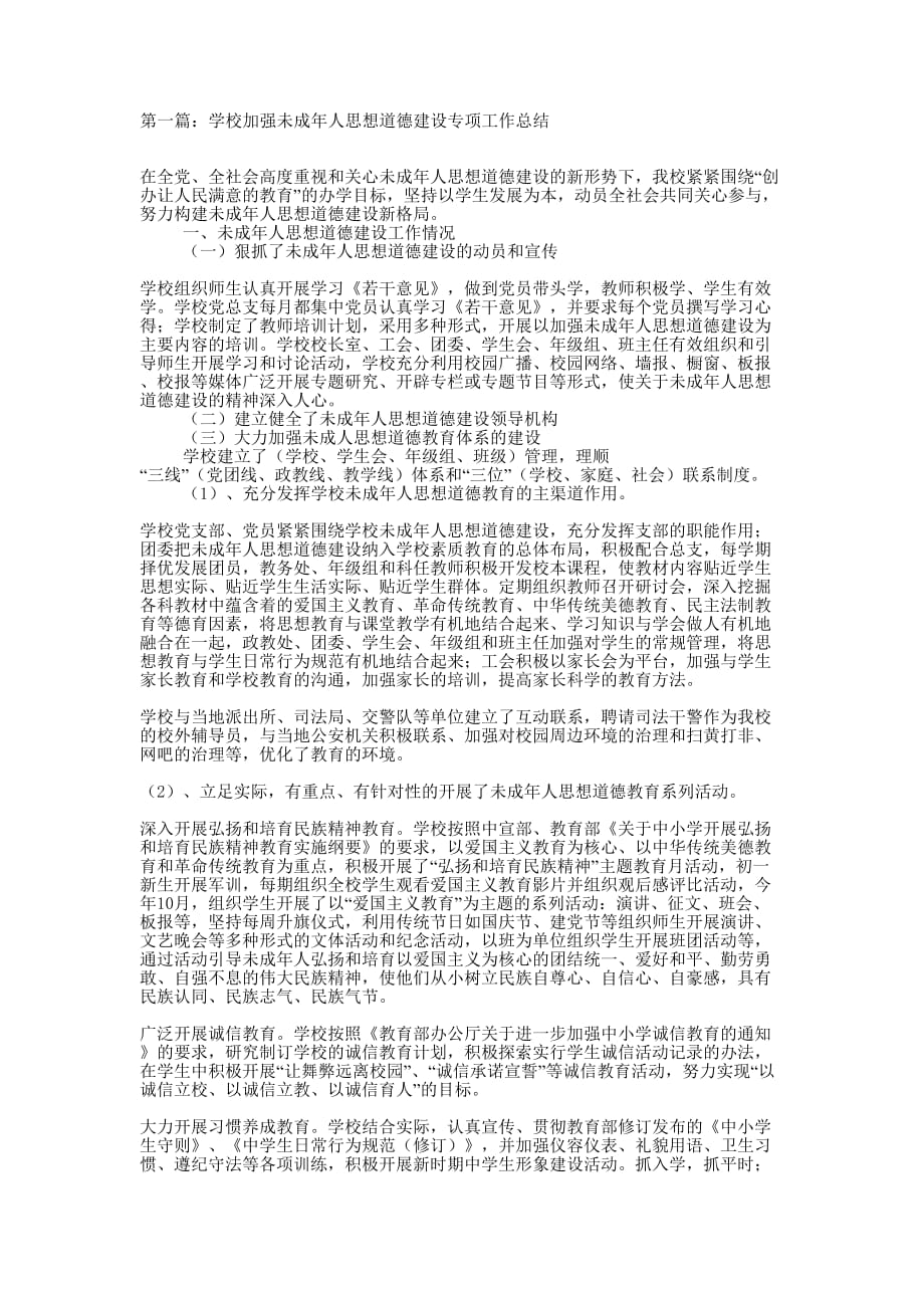 学校加强未成年人思想道德建设专项工作总结(精选 多篇)_第1页