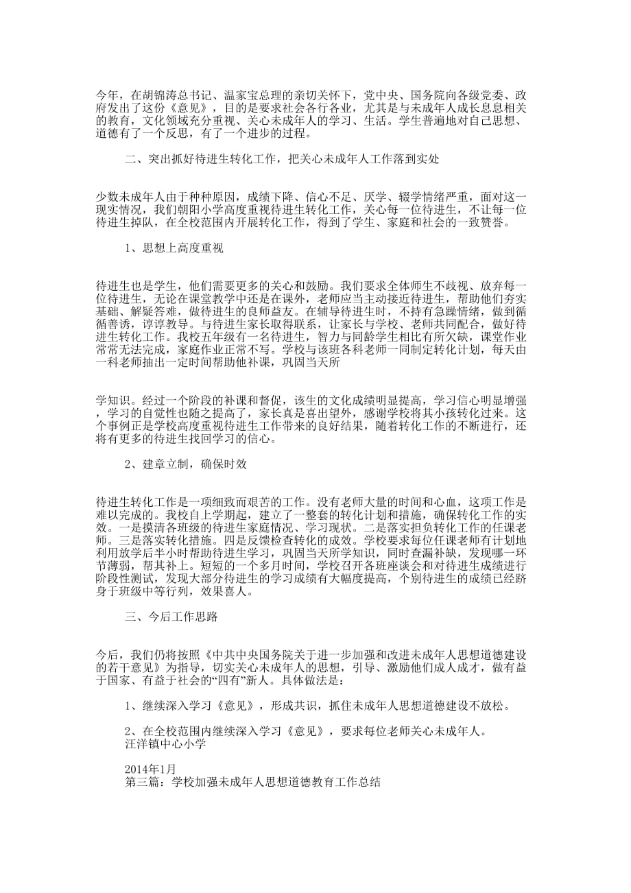 学校加强未成年人思想道德建设专项工作总结(精选 多篇)_第4页