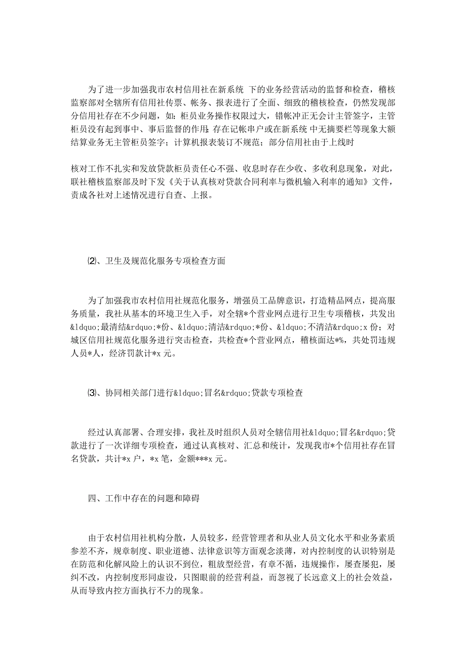 信用社稽核 工作总结_第4页