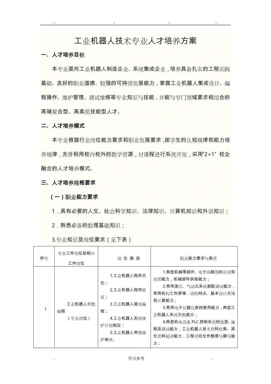 [详细完整_内容新]工业机器人技术专业(高职)人才培养方案(2017)_第1页