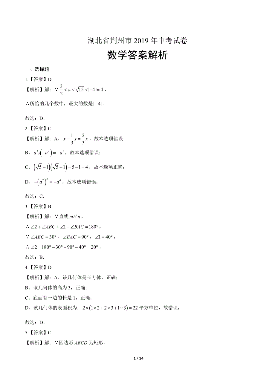 2019年湖北省荆州中考数学试卷-答案_第1页