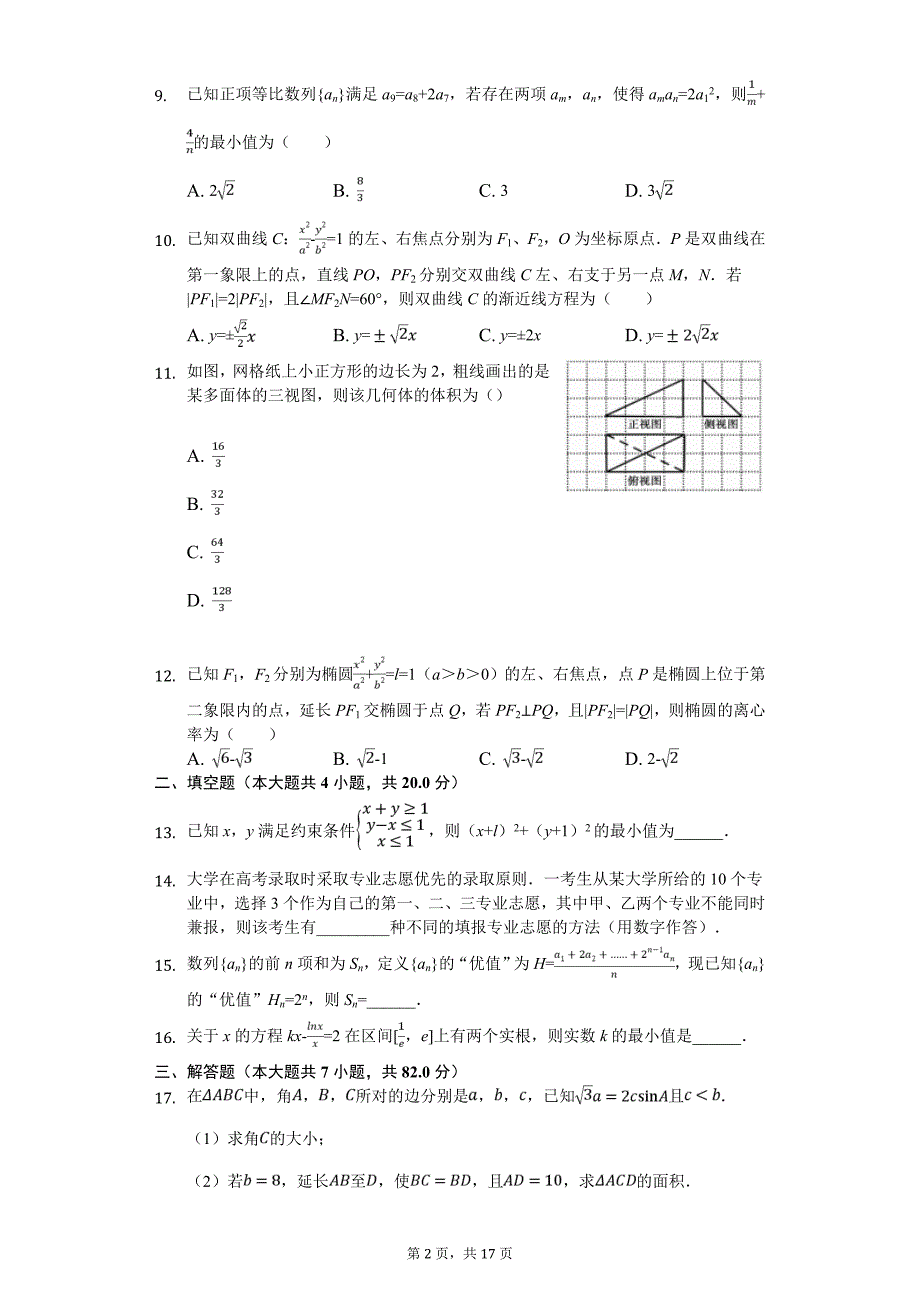安徽省宣城市高考数学二模试卷（理科）_第2页