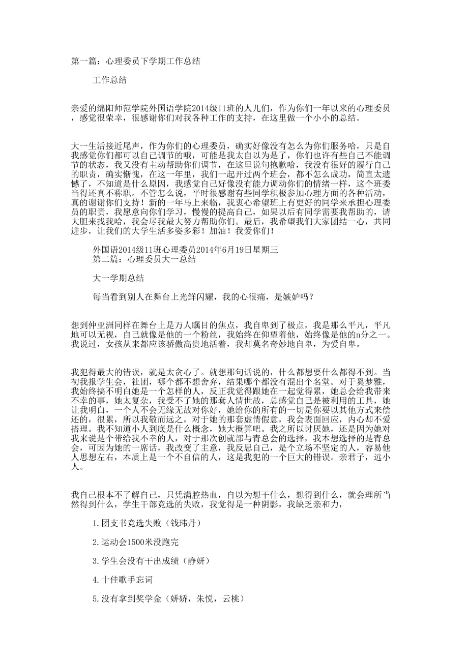 大一下学期心理委员个人工作总结(精选 多篇)_第1页