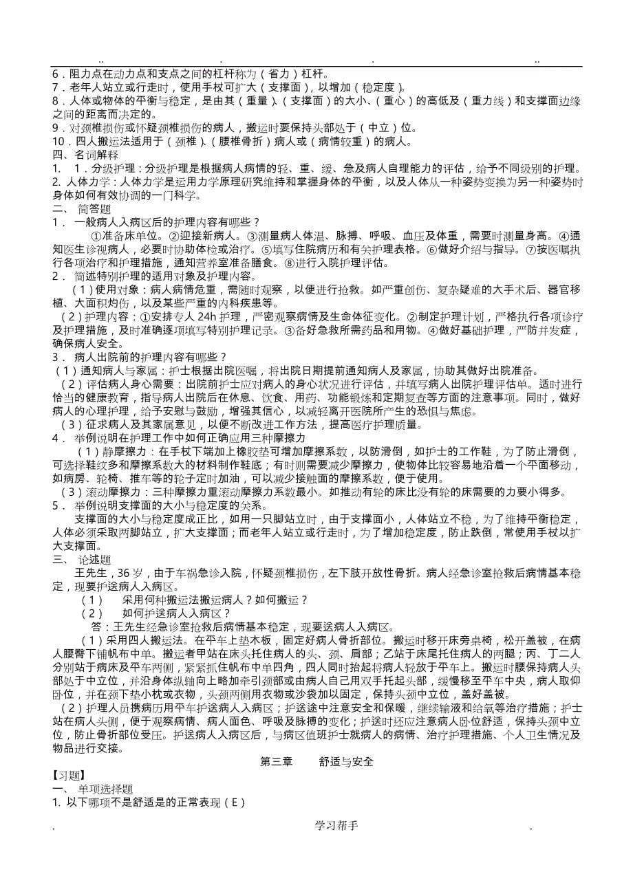 基础护理_学试题库与答案_第5页