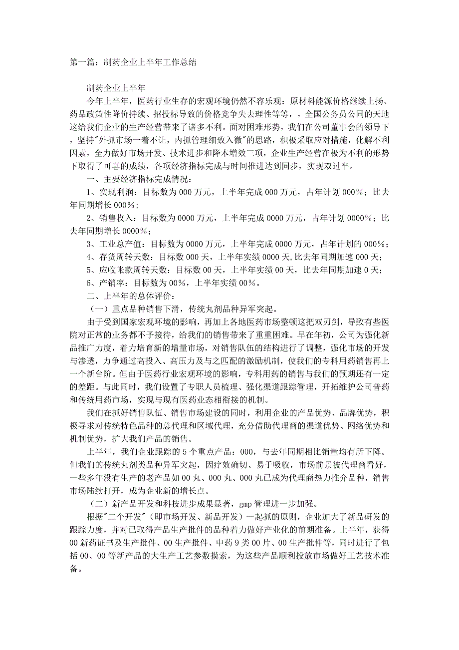 制药企业上半年工作总结(精选 多篇)_第1页