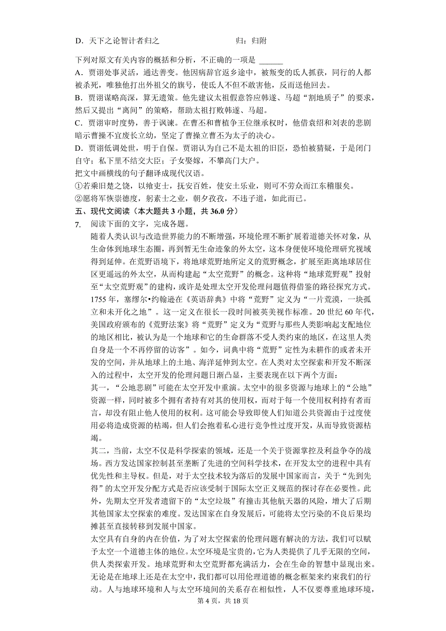 2020年山东省青岛市高考语文三模试卷_第4页