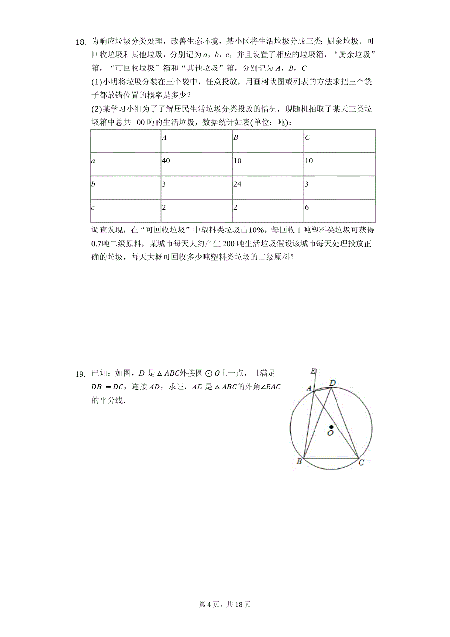 杭州市九年级（上）期中数学试卷_第4页