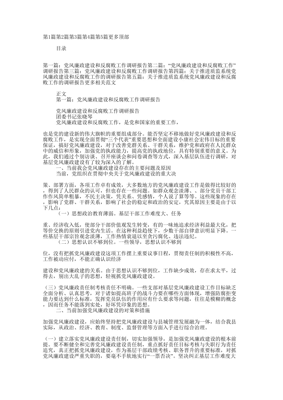 党风廉政建设和反腐败工作调研报告_第1页