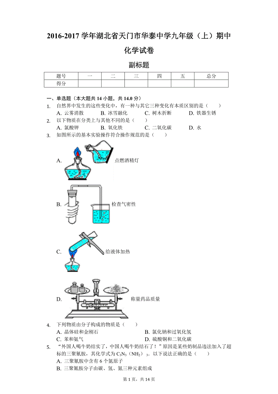 湖北省 天门市 九年级（上）期中化学试卷（含答案）_第1页