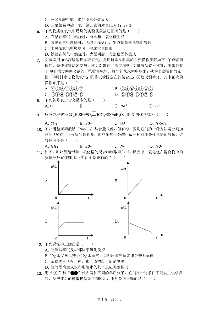 湖北省 天门市 九年级（上）期中化学试卷（含答案）_第2页