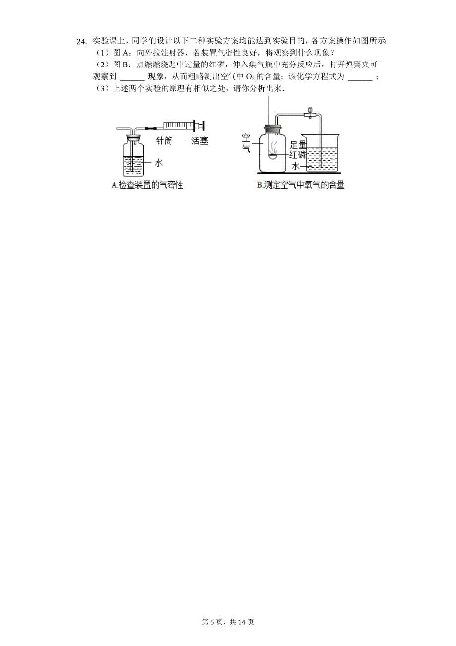 湖北省 天门市 九年级（上）期中化学试卷（含答案）_第5页