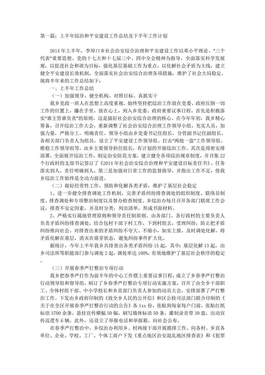 上半年综治和平安建设工作总结及下半年工作计划(精选 多篇)_第1页