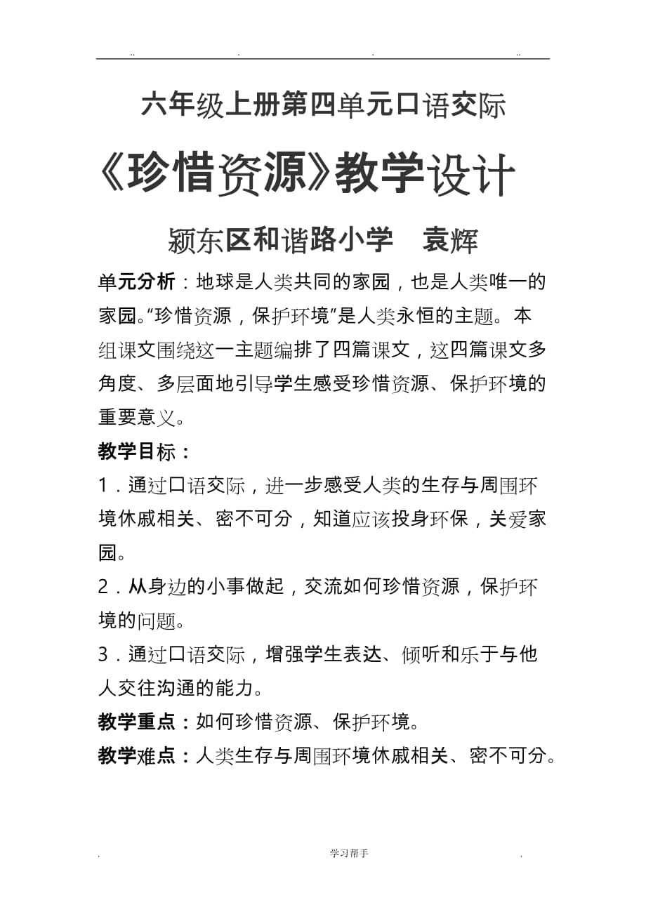 口语交际《珍惜资源》教学设计说明_第1页