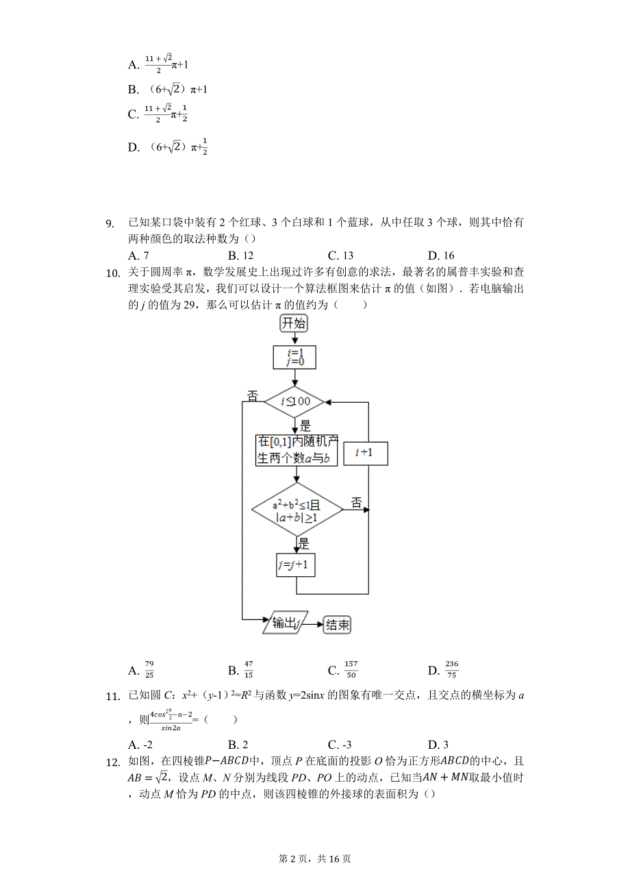 河北省衡水市高考数学三模试卷（理科）_第2页