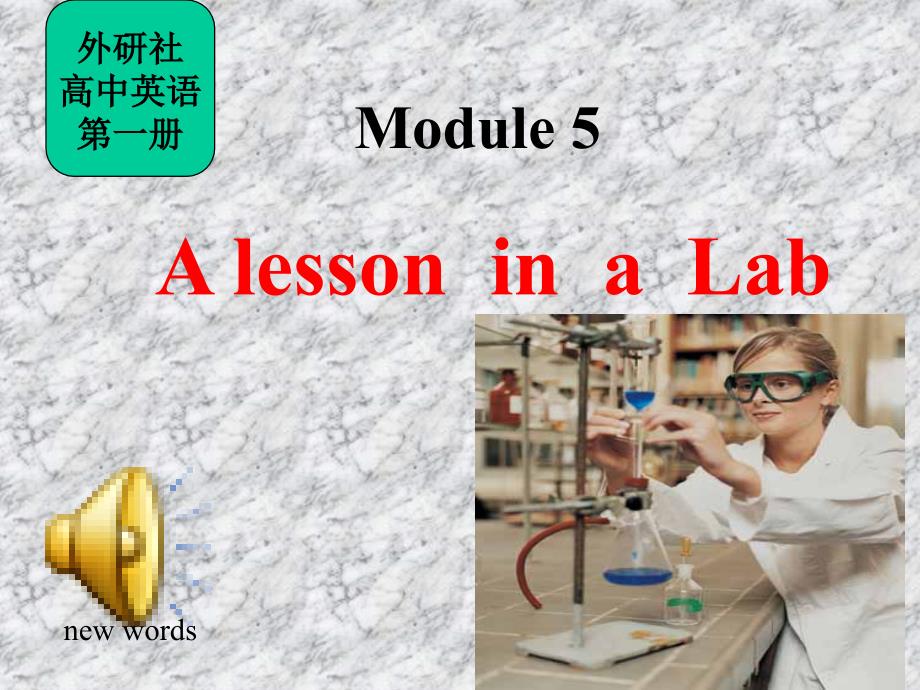 Module_5_A_Lesson_in_a_Lab_课件_第1页