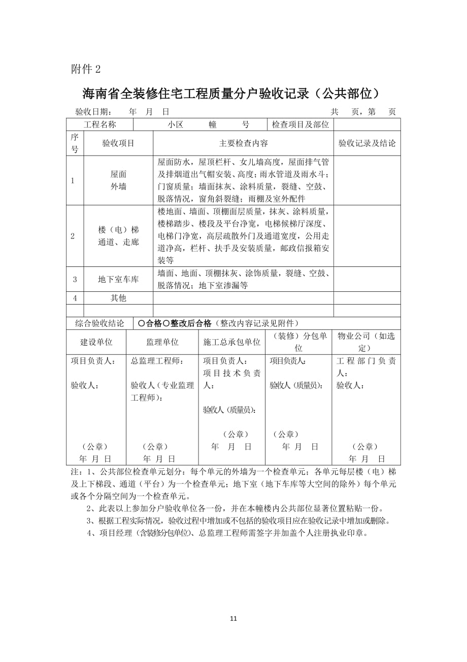 海南省全装修住宅工程质量分户验收记录（公共部位）_第1页