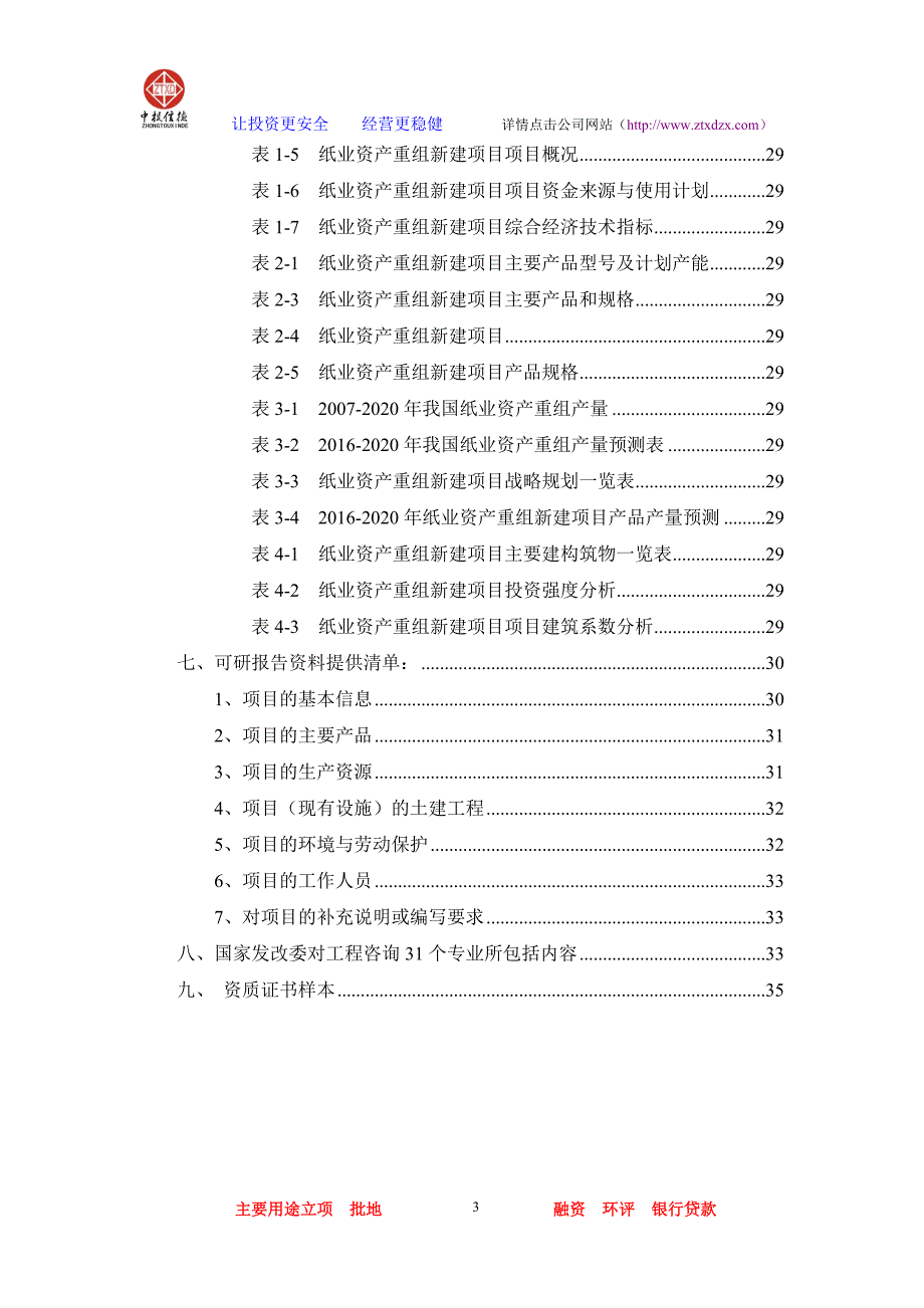 （并购重组）纸业资产重组项目可行性研究报告_第3页