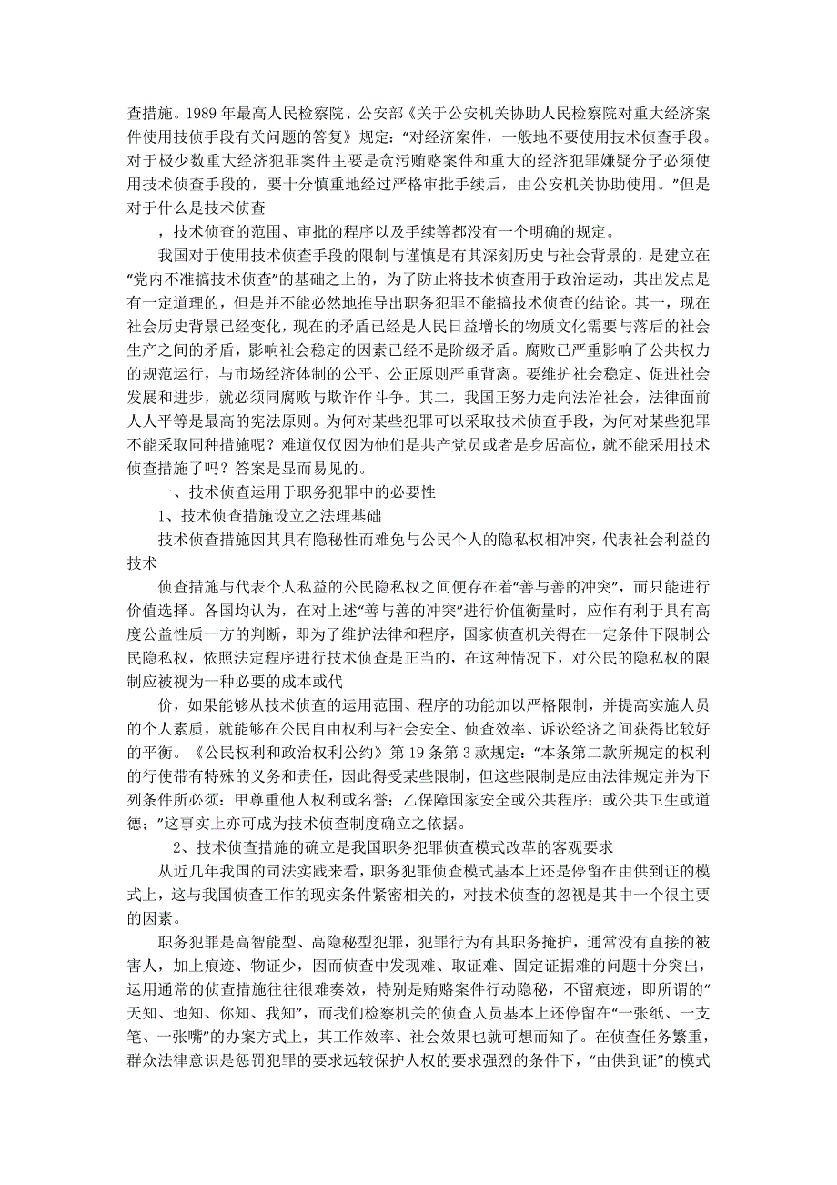 职务犯罪侦查中的技术侦查调研(精选多篇)_第2页