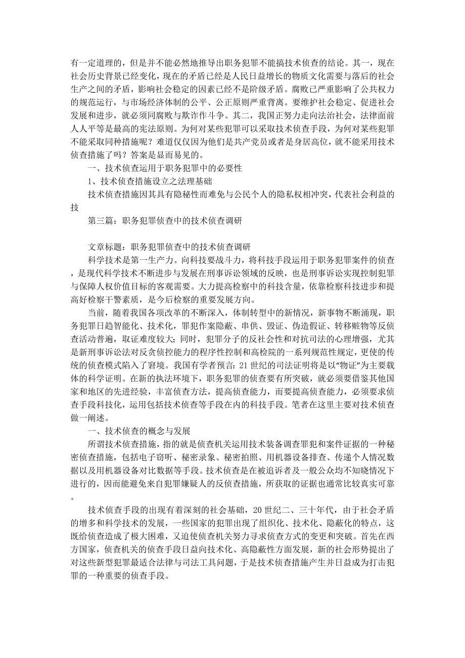 职务犯罪侦查中的技术侦查调研(精选多篇)_第5页