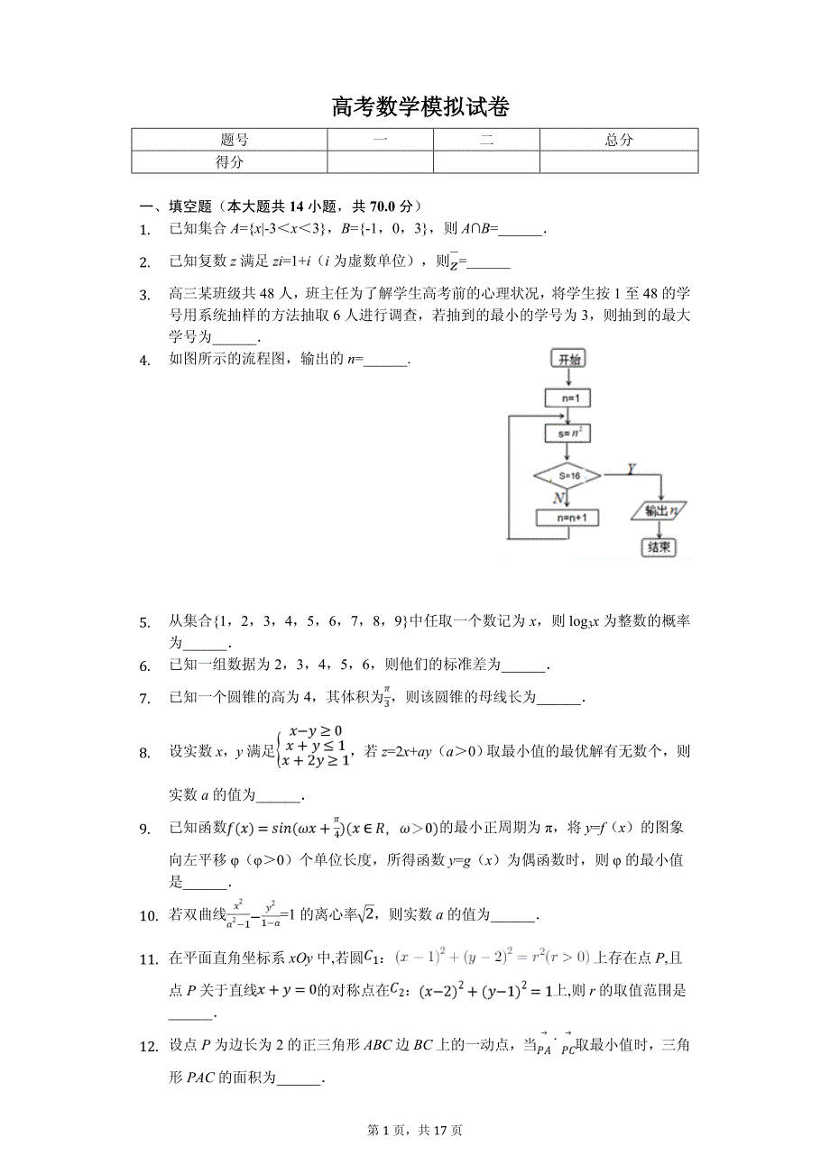 江苏省盐城市高考数学模拟试卷（6月份）解析版_第1页