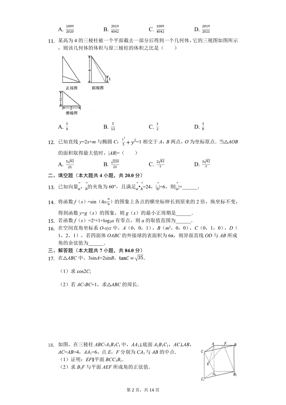 海南省海口市高考数学模拟试卷（理科）（4月份）_第2页