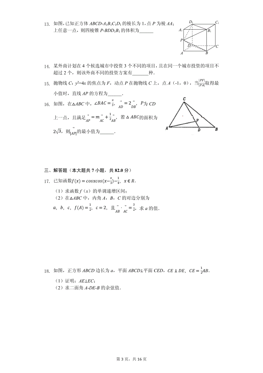 山东省泰安市高考数学二模试卷（理科）_第3页