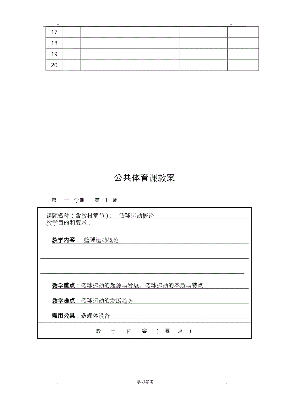 大学公共体育课程篮球第一学期教（学）案_第3页