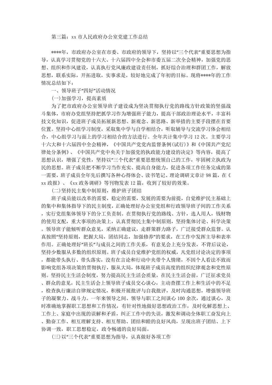 政府问党建工作总结(精选多篇)_第5页
