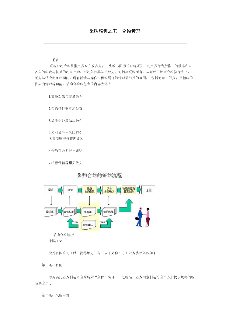 （采购管理）采购培训合约管理_第1页