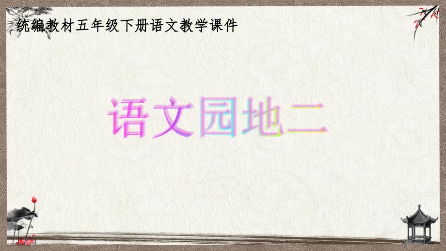 部编人教版统编教材小学语文五年级下册《语文园地二》课件 (4)_第1页