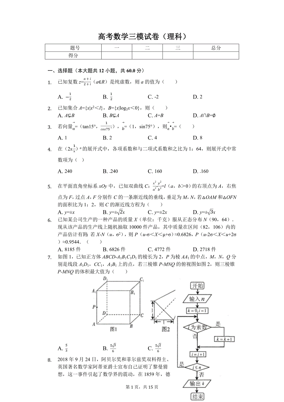 江西省九江市高考数学三模试卷（理科）解析版_第1页