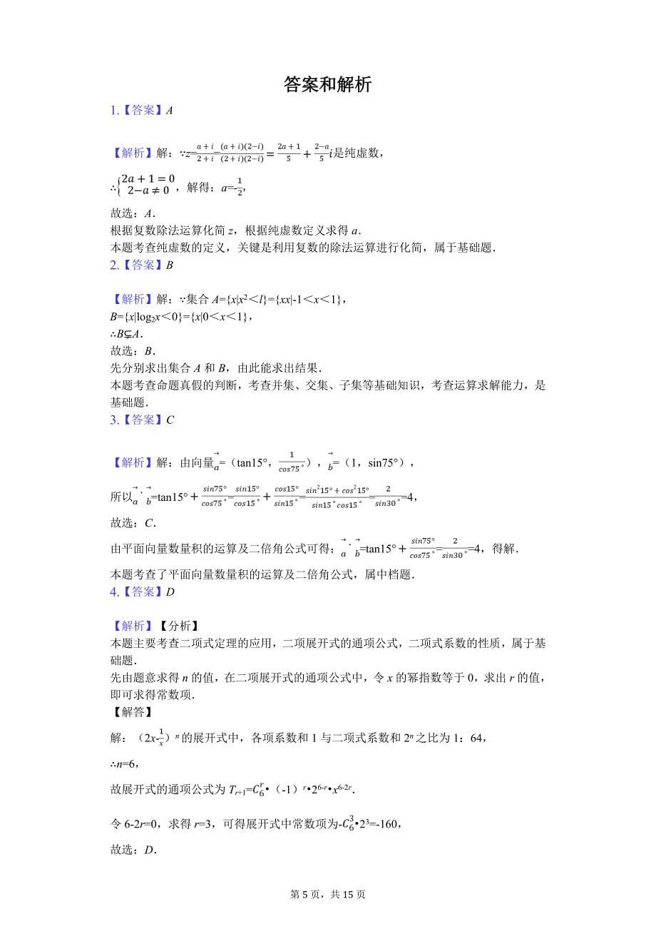 江西省九江市高考数学三模试卷（理科）解析版_第5页