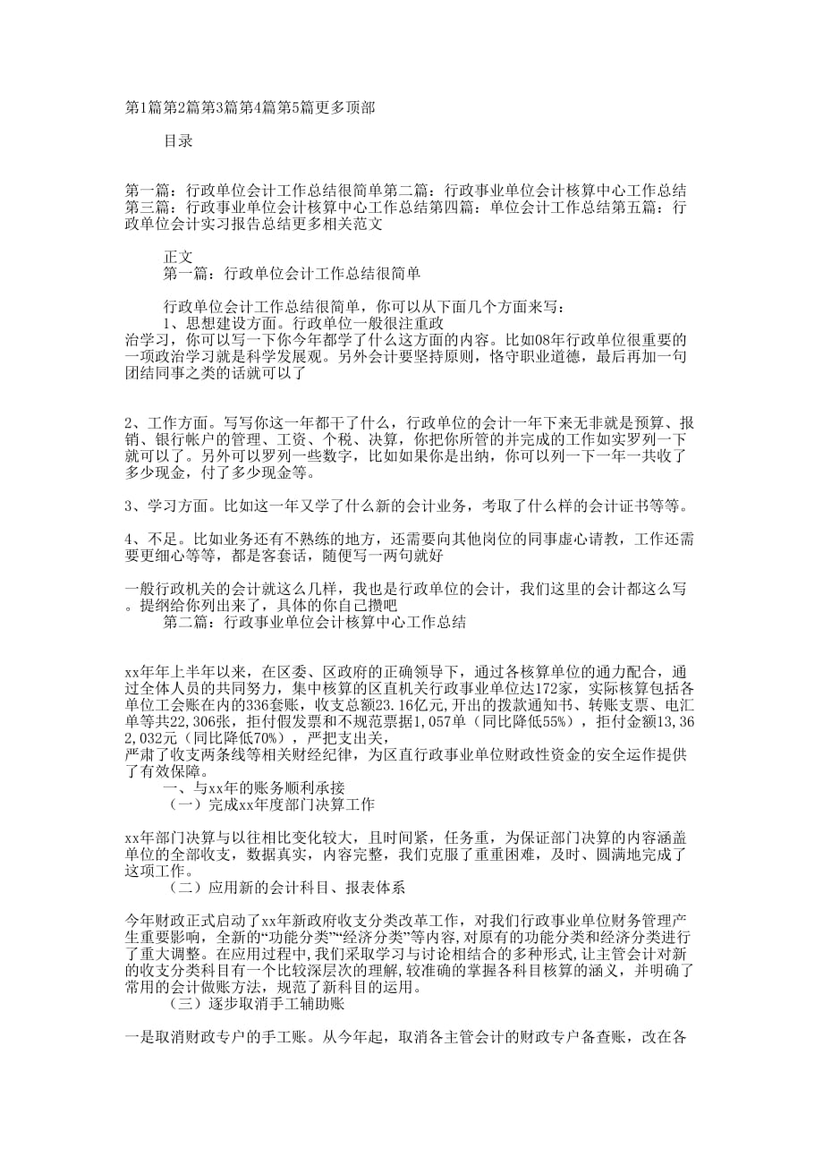 行政单位会计工作总结(精选 多篇)_第1页