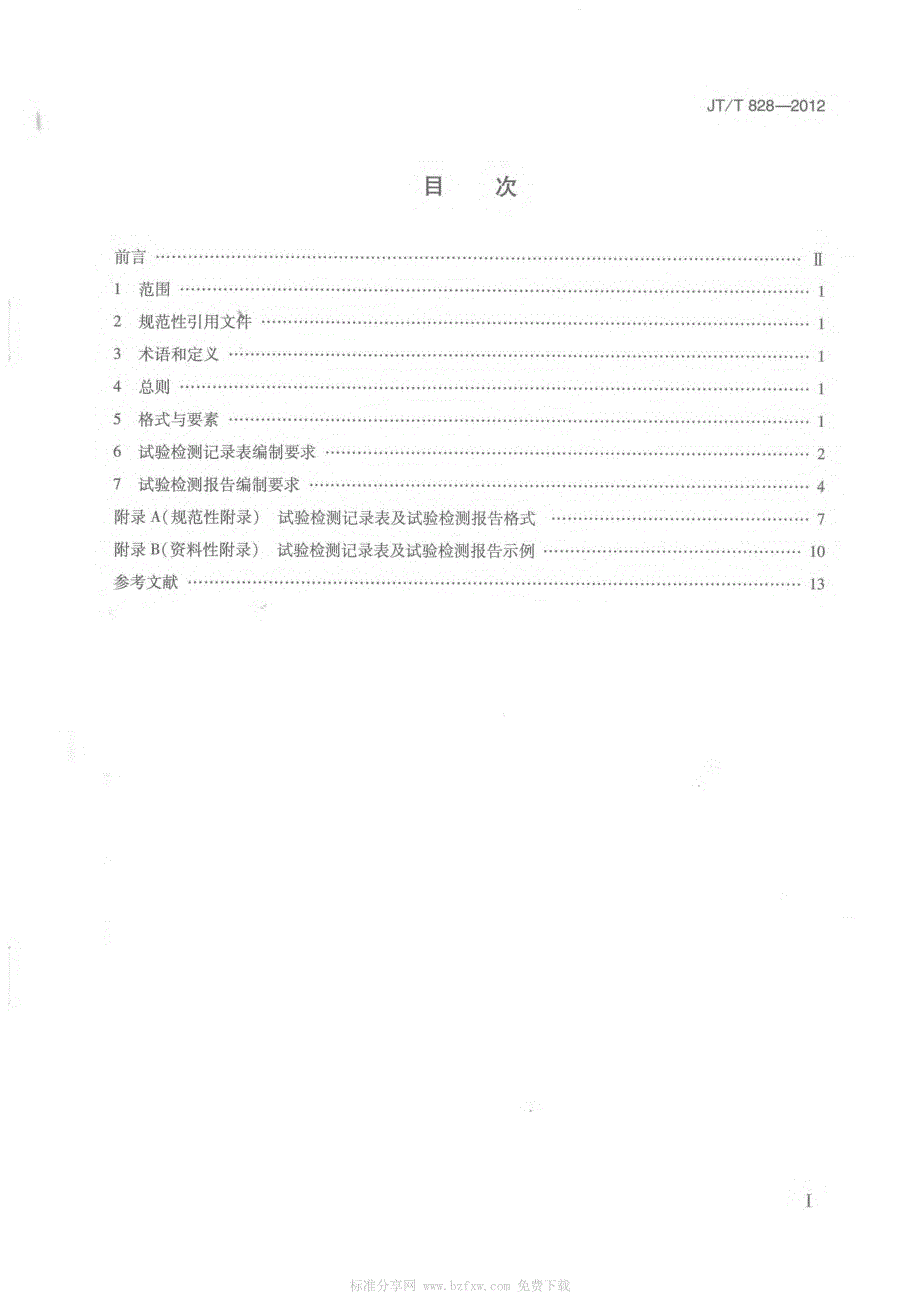 JTT828-2012 公路试验检测数据报告 编制导则_第2页