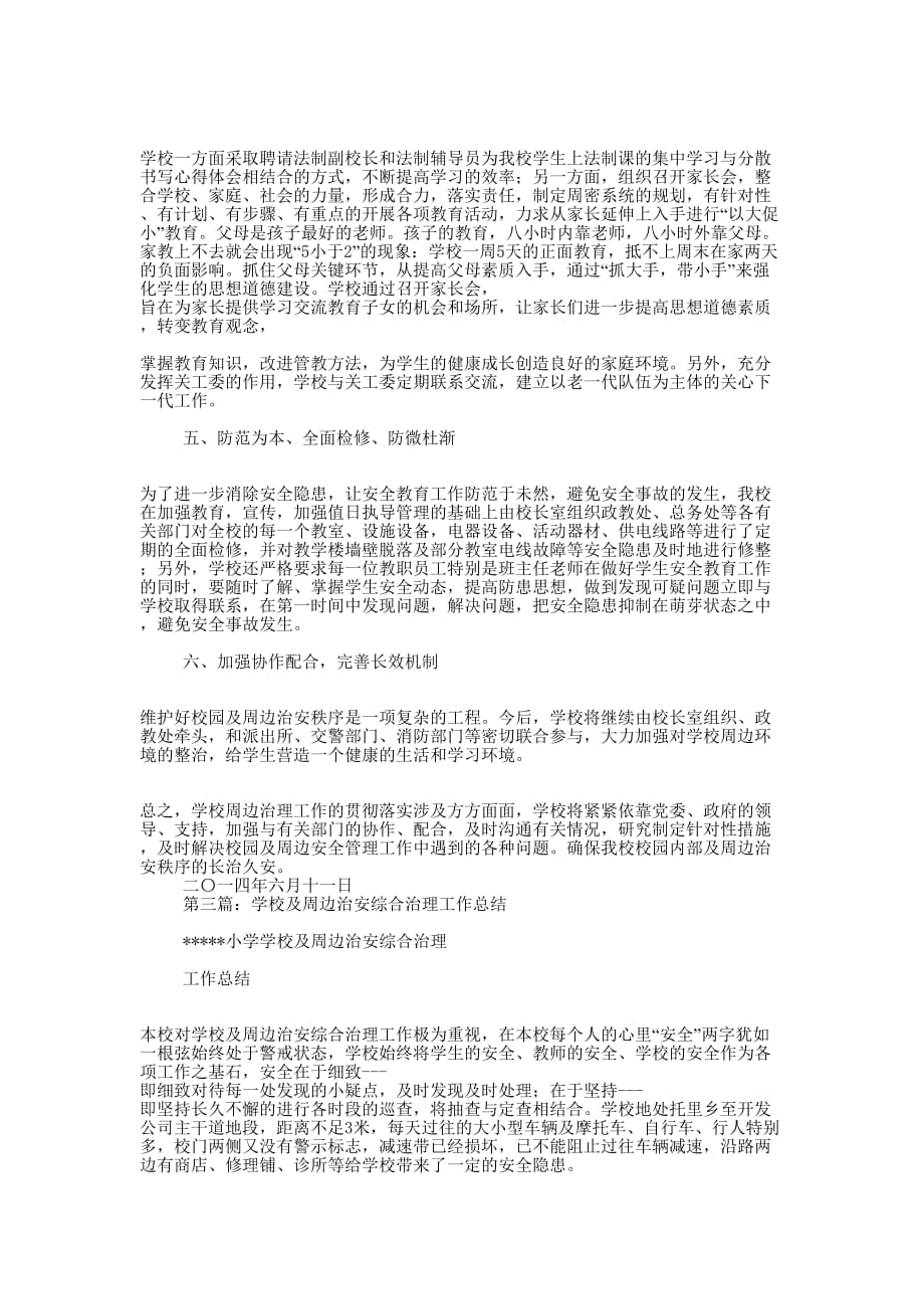 学校及周边治安综合治理工作总结(精选 多篇)_第3页