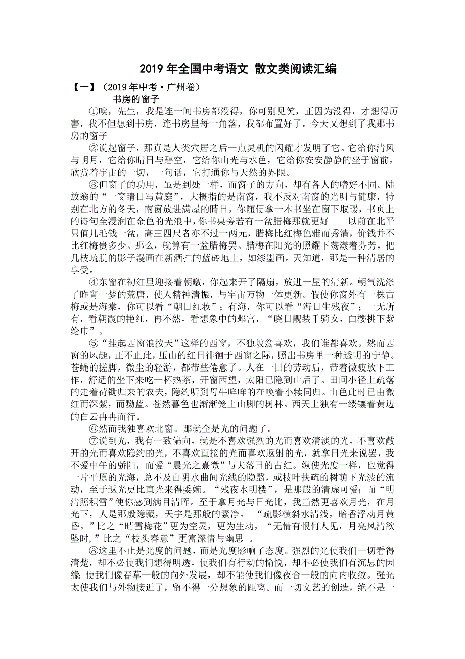 2019年全国中考语文 散文类阅读汇编_第1页