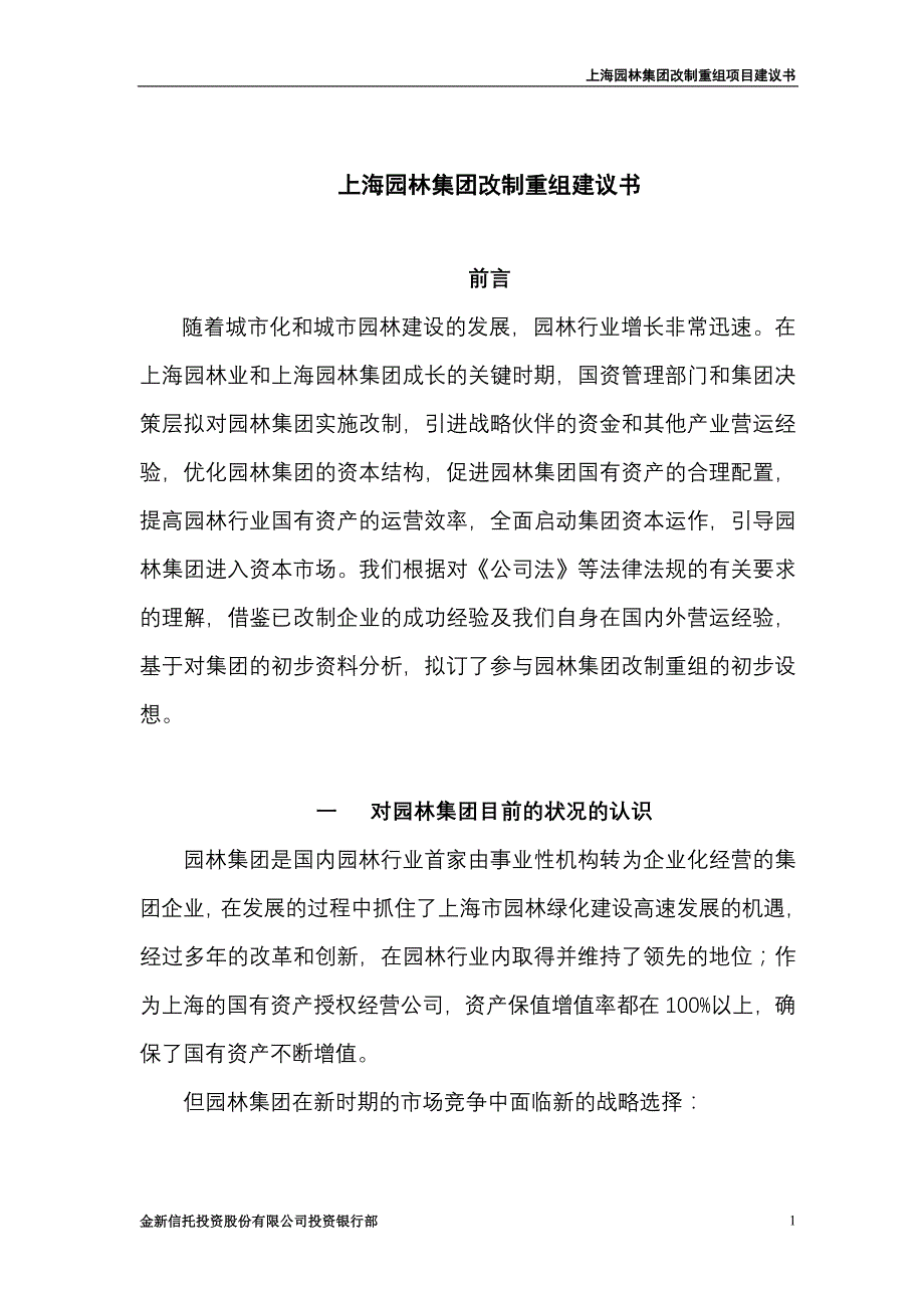 （并购重组）上海园林集团改制重组建议书_第1页